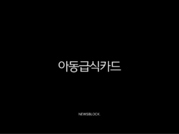 서울 아동급식카드 사용처 및 잔액조회 완벽 가이드 (홈페이지, 한도, 신청 방법 총정리) 35