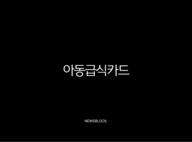 서울 아동급식카드 사용처 및 잔액조회 완벽 가이드 (홈페이지, 한도, 신청 방법 총정리) 11