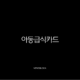 서울 아동급식카드 사용처 및 잔액조회 완벽 가이드 (홈페이지, 한도, 신청 방법 총정리) 13