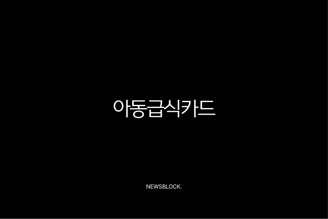 서울 아동급식카드 사용처 및 잔액조회 완벽 가이드 (홈페이지, 한도, 신청 방법 총정리) 10 서울 아동급식카드 사용처 및 잔액조회 완벽 가이드 (홈페이지, 한도, 신청 방법 총정리) 9