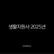 생활지원사 2025년 완벽 가이드 자격증 취득부터 급여 현실 취업 전망까지 15