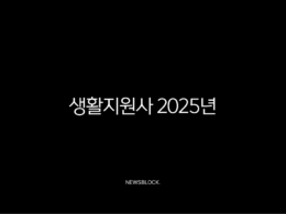 생활지원사 2025년 완벽 가이드 자격증 취득부터 급여 현실 취업 전망까지 31