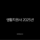 생활지원사 2025년 완벽 가이드 자격증 취득부터 급여 현실 취업 전망까지 15