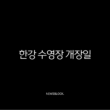한강 수영장 개장일 2025 완벽 가이드 | 입장료, 준비물, 야간개장 꿀팁 총정리 15