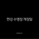 한강 수영장 개장일 2025 완벽 가이드 | 입장료, 준비물, 야간개장 꿀팁 총정리 13