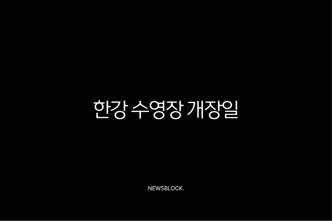한강 수영장 개장일 2025 완벽 가이드 | 입장료, 준비물, 야간개장 꿀팁 총정리 9