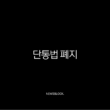 단통법 폐지 D-day 확정, 휴대폰 지원금 부활로 공짜폰 시대 다시 오나 13
