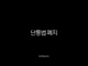 단통법 폐지 D-day 확정, 휴대폰 지원금 부활로 공짜폰 시대 다시 오나 49