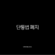 단통법 폐지 D-day 확정, 휴대폰 지원금 부활로 공짜폰 시대 다시 오나 17
