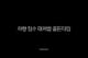 차량 침수 대처법 골든타임, 시동 걸지 말고 이렇게 행동하세요 (보험 처리, 확인 방법) 21 차량 침수 대처법 골든타임, 시동 걸지 말고 이렇게 행동하세요 (보험 처리, 확인 방법) 20
