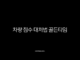 차량 침수 대처법 골든타임, 시동 걸지 말고 이렇게 행동하세요 (보험 처리, 확인 방법) 41