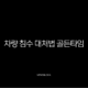 차량 침수 대처법 골든타임, 시동 걸지 말고 이렇게 행동하세요 (보험 처리, 확인 방법) 15