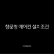 창문형 에어컨 설치조건 완벽 가이드 후기 및 주의사항 총정리 13