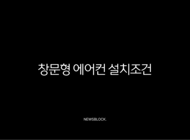 창문형 에어컨 설치조건 완벽 가이드 후기 및 주의사항 총정리 13