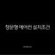 창문형 에어컨 설치조건 완벽 가이드 후기 및 주의사항 총정리 13