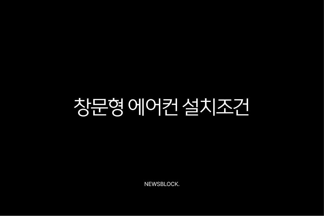 창문형 에어컨 설치조건 완벽 가이드 후기 및 주의사항 총정리 9