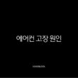 에어컨 고장 원인 TOP 5와 해결 방법 (찬바람 안나올때, 가스 충전, 청소, 리모컨 오류) 15