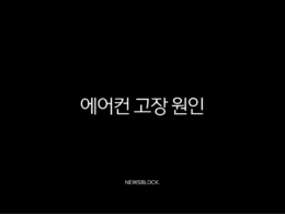 에어컨 고장 원인 TOP 5와 해결 방법 (찬바람 안나올때, 가스 충전, 청소, 리모컨 오류) 35