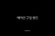 에어컨 고장 원인 TOP 5와 해결 방법 (찬바람 안나올때, 가스 충전, 청소, 리모컨 오류) 22 에어컨 고장 원인 TOP 5와 해결 방법 (찬바람 안나올때, 가스 충전, 청소, 리모컨 오류) 21
