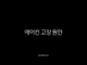 에어컨 고장 원인 TOP 5와 해결 방법 (찬바람 안나올때, 가스 충전, 청소, 리모컨 오류) 47