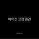 에어컨 고장 원인 TOP 5와 해결 방법 (찬바람 안나올때, 가스 충전, 청소, 리모컨 오류) 13