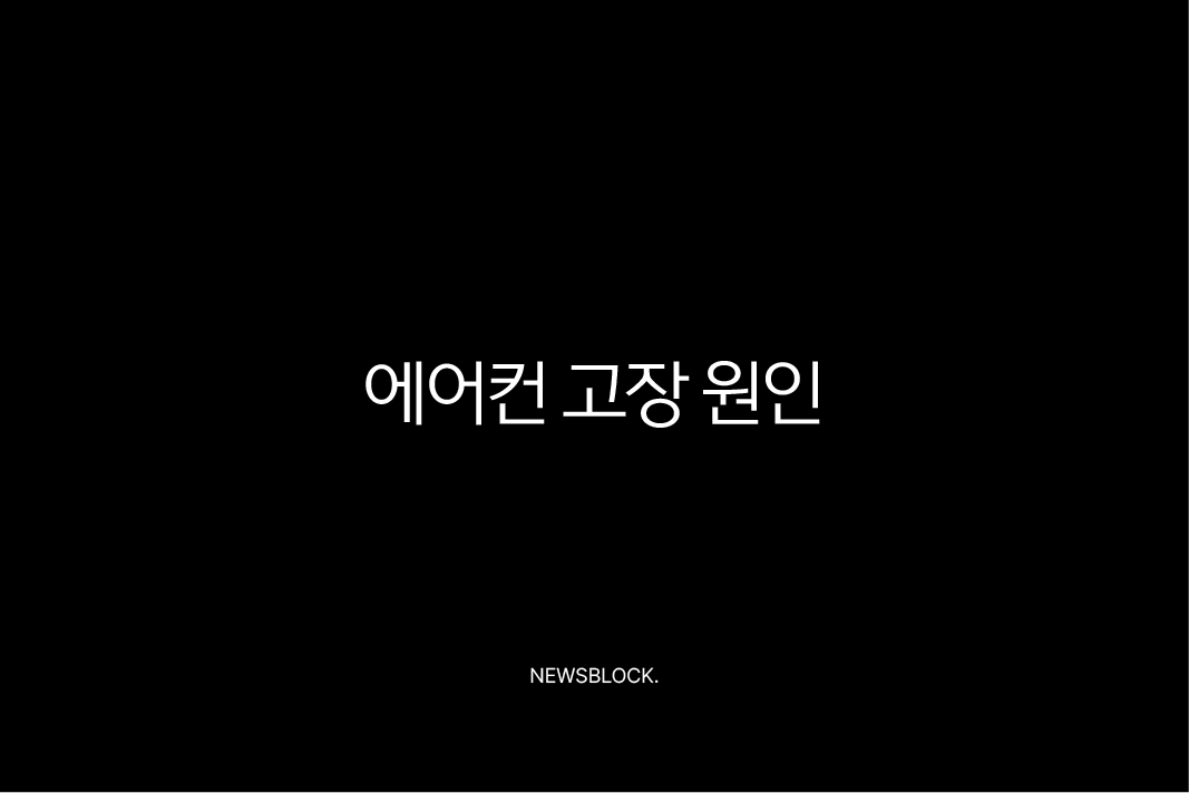 에어컨 고장 원인 TOP 5와 해결 방법 (찬바람 안나올때, 가스 충전, 청소, 리모컨 오류) 10 에어컨 고장 원인 TOP 5와 해결 방법 (찬바람 안나올때, 가스 충전, 청소, 리모컨 오류) 9