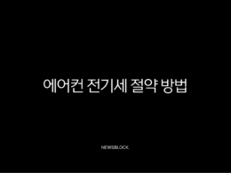 에어컨 전기세 절약 방법 이것만 알면 요금 폭탄 걱정 끝 31