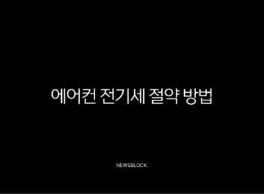 에어컨 전기세 절약 방법 이것만 알면 요금 폭탄 걱정 끝 9
