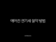 에어컨 전기세 절약 방법 이것만 알면 요금 폭탄 걱정 끝 45