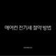에어컨 전기세 절약 방법 이것만 알면 요금 폭탄 걱정 끝 13