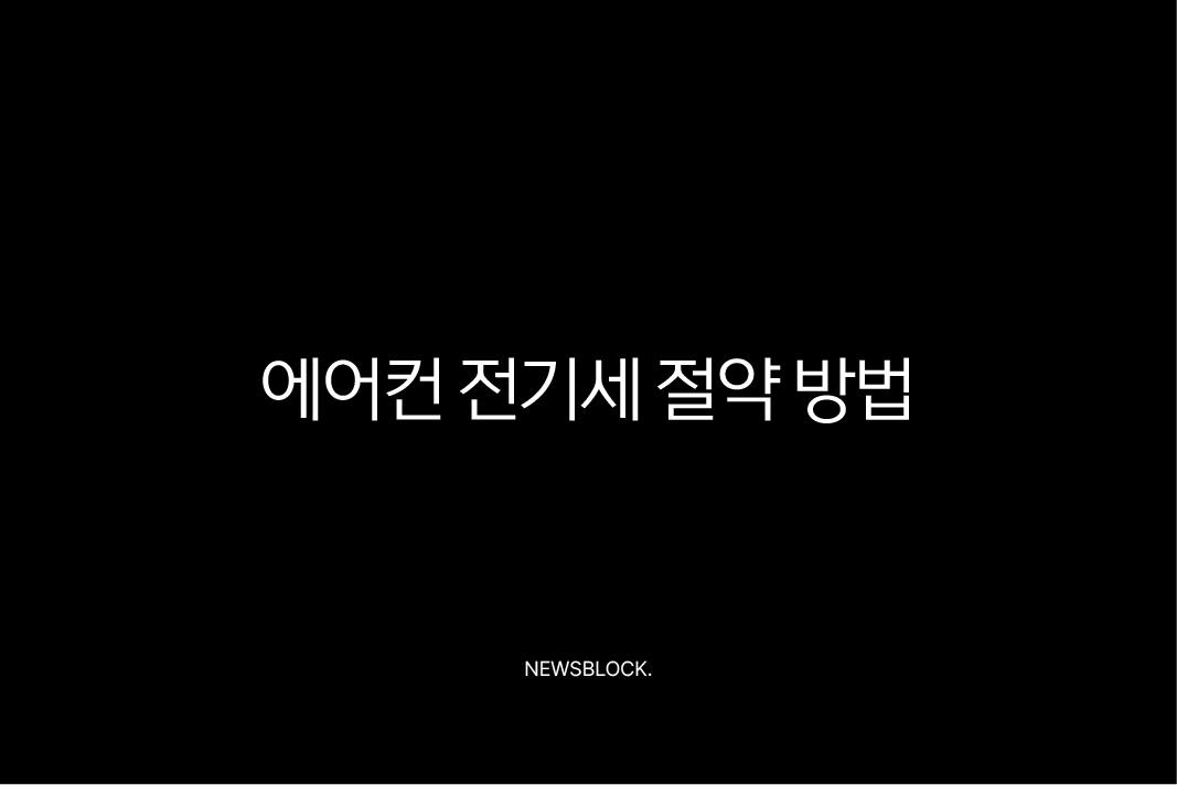 에어컨 전기세 절약 방법 이것만 알면 요금 폭탄 걱정 끝 9