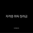 자격증 취득 장려금 2025년 신청 방법, 지자체 및 국비지원 총정리 15