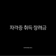 자격증 취득 장려금 2025년 신청 방법, 지자체 및 국비지원 총정리 13