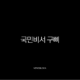 국민비서 구삐 알림 신청 완벽 가이드, 1700만 선택 민생회복 소비쿠폰 정보까지 13