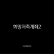 희망저축계좌2 신청 조건부터 혜택, 방법까지 완벽 가이드 (2025 최신) 13