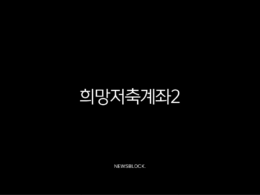 희망저축계좌2 신청 조건부터 혜택, 방법까지 완벽 가이드 (2025 최신) 23