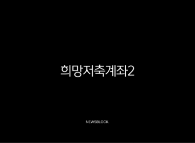 희망저축계좌2 신청 조건부터 혜택, 방법까지 완벽 가이드 (2025 최신) 13