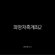 희망저축계좌2 신청 조건부터 혜택, 방법까지 완벽 가이드 (2025 최신) 17