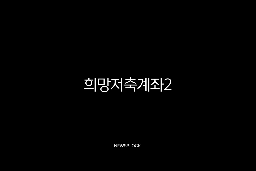 희망저축계좌2 신청 조건부터 혜택, 방법까지 완벽 가이드 (2025 최신) 10 희망저축계좌2 신청 조건부터 혜택, 방법까지 완벽 가이드 (2025 최신) 9