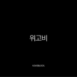 위고비 가격 효과 부작용 주사 방법 처방 기준 총정리 15