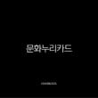 2025 문화누리카드 신청 방법부터 사용처, 자동 재충전까지 완벽 총정리 (연 14만원 혜택) 15