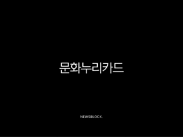 2025 문화누리카드 신청 방법부터 사용처, 자동 재충전까지 완벽 총정리 (연 14만원 혜택) 27