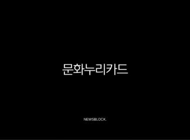 2025 문화누리카드 신청 방법부터 사용처, 자동 재충전까지 완벽 총정리 (연 14만원 혜택) 9