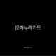 2025 문화누리카드 신청 방법부터 사용처, 자동 재충전까지 완벽 총정리 (연 14만원 혜택) 13