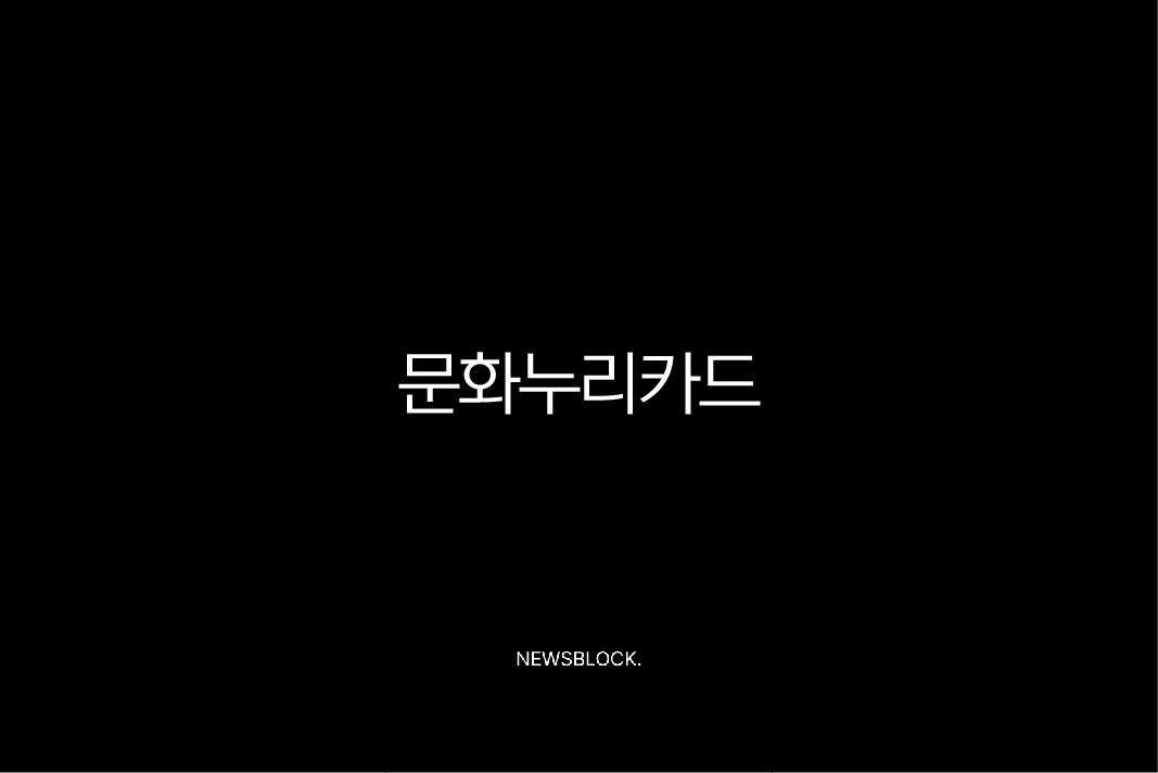 2025 문화누리카드 신청 방법부터 사용처, 자동 재충전까지 완벽 총정리 (연 14만원 혜택) 10 2025 문화누리카드 신청 방법부터 사용처, 자동 재충전까지 완벽 총정리 (연 14만원 혜택) 9