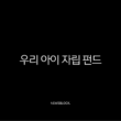 우리아이 자립펀드 신청방법 혜택 조건까지 총정리 13