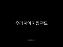 우리아이 자립펀드 신청방법 혜택 조건까지 총정리 31