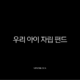 우리아이 자립펀드 신청방법 혜택 조건까지 총정리 15