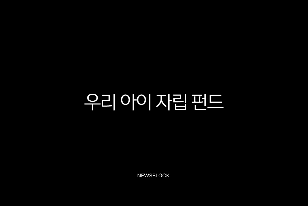 우리아이 자립펀드 신청방법 혜택 조건까지 총정리 9