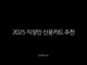 2025 직장인 신용카드 추천 TOP 5, 혜택 총정리 (교통비, 점심값, 통신비 할인) 43